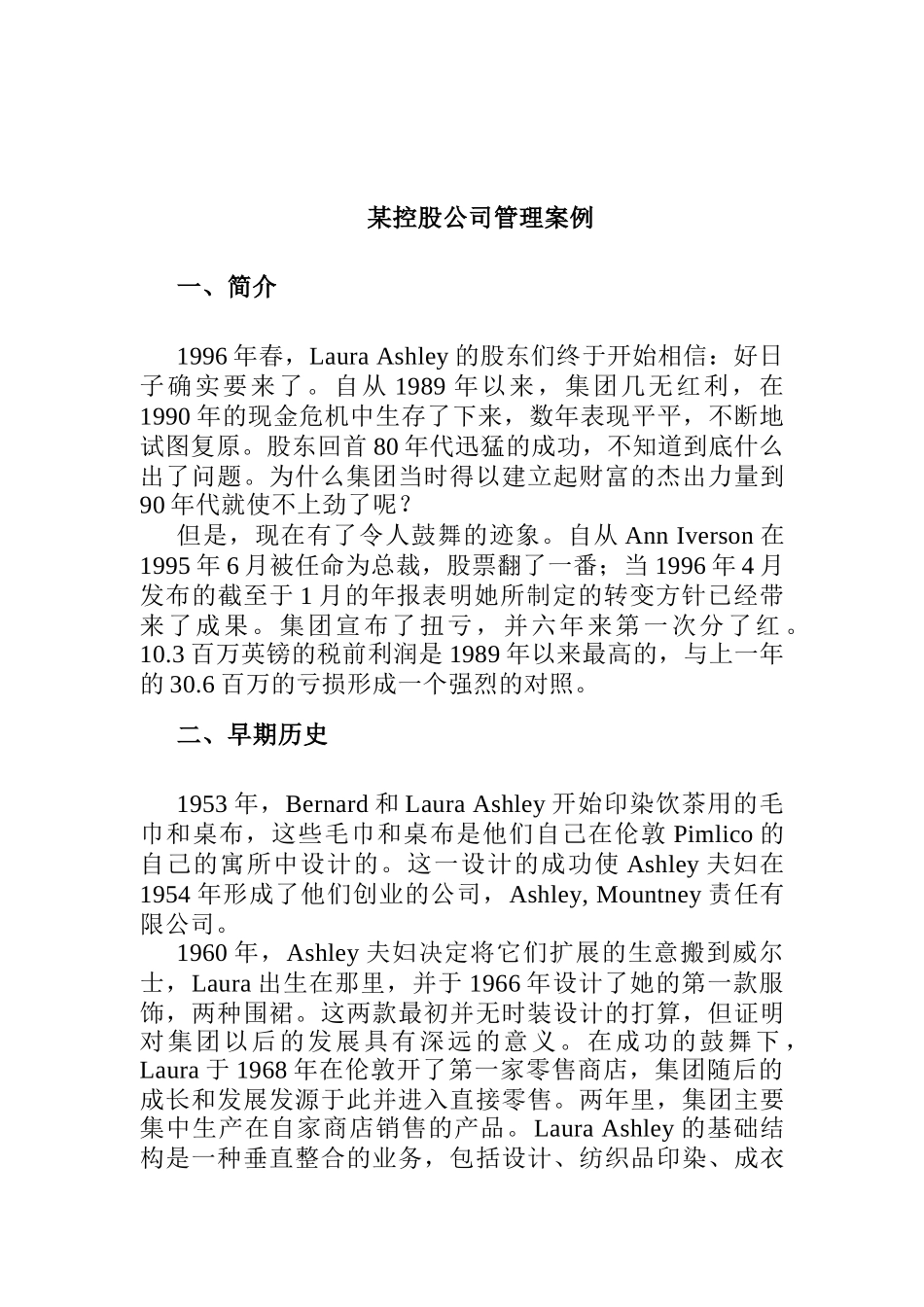 某控股公司管理案例探讨_第1页