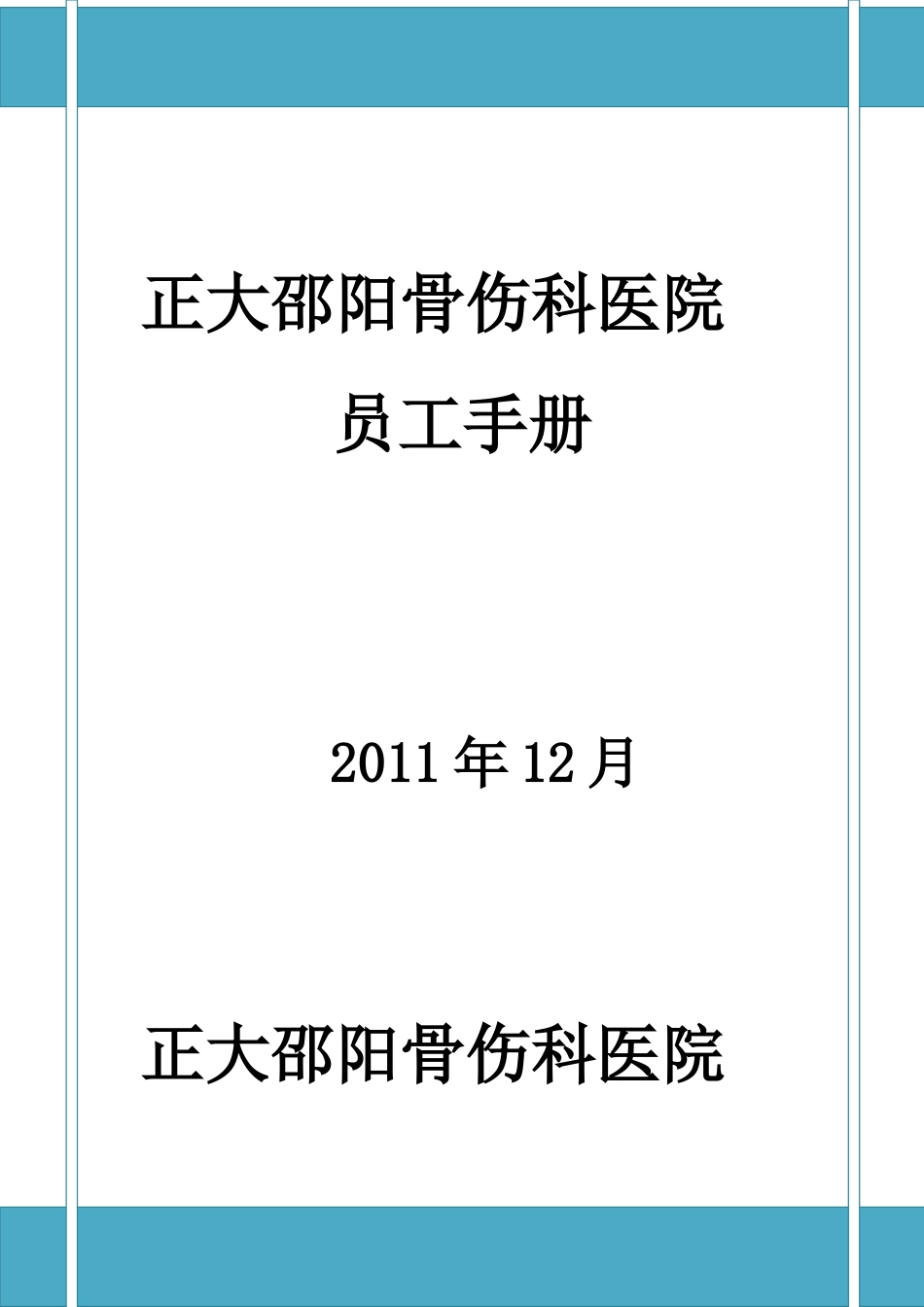 某某医院员工手册制度管理_第1页