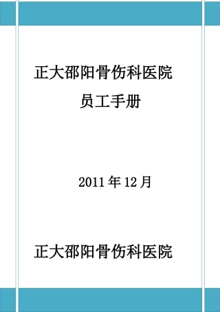 某某医院员工手册制度管理