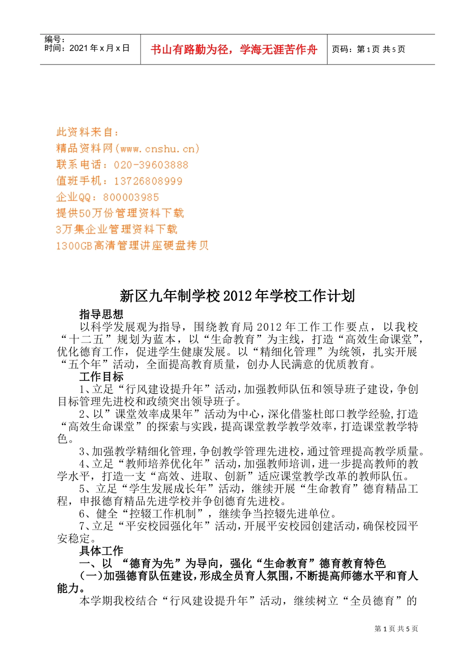 某某九年制学校年度工作计划_第1页