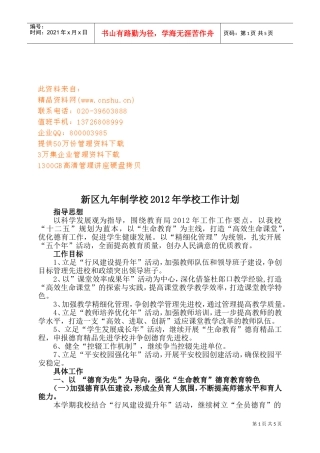 某某九年制学校年度工作计划