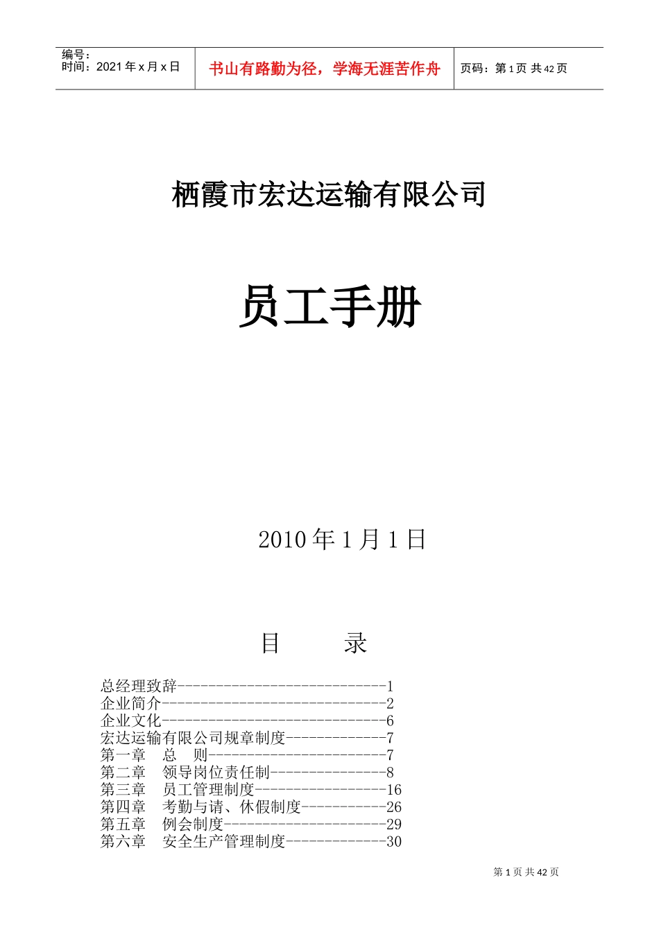 某某运输有限公司员工手册_第1页