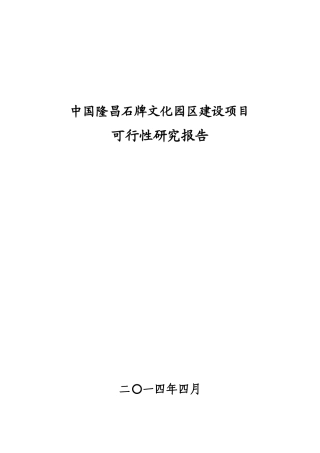 某文化园区建设项目可行性研究报告