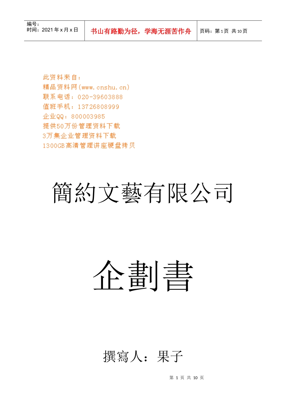 某文艺公司企划书_第1页