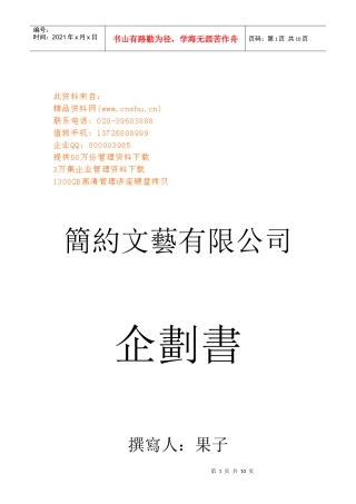 某文艺公司企划书