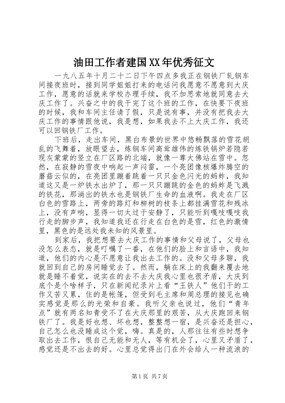 油田工作者建国优秀征文_第1页