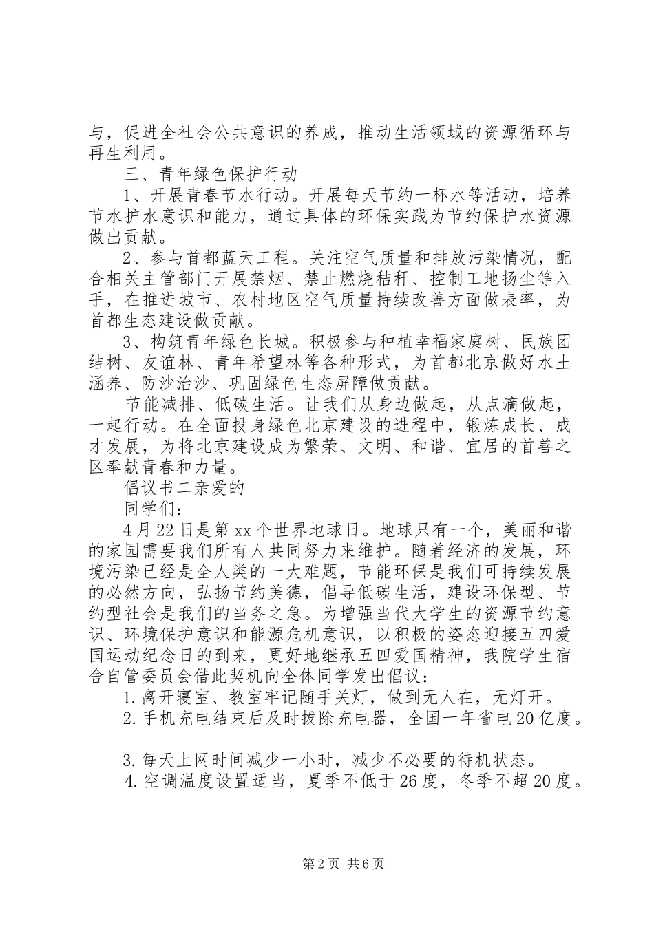 低碳节能倡议书多篇_第2页