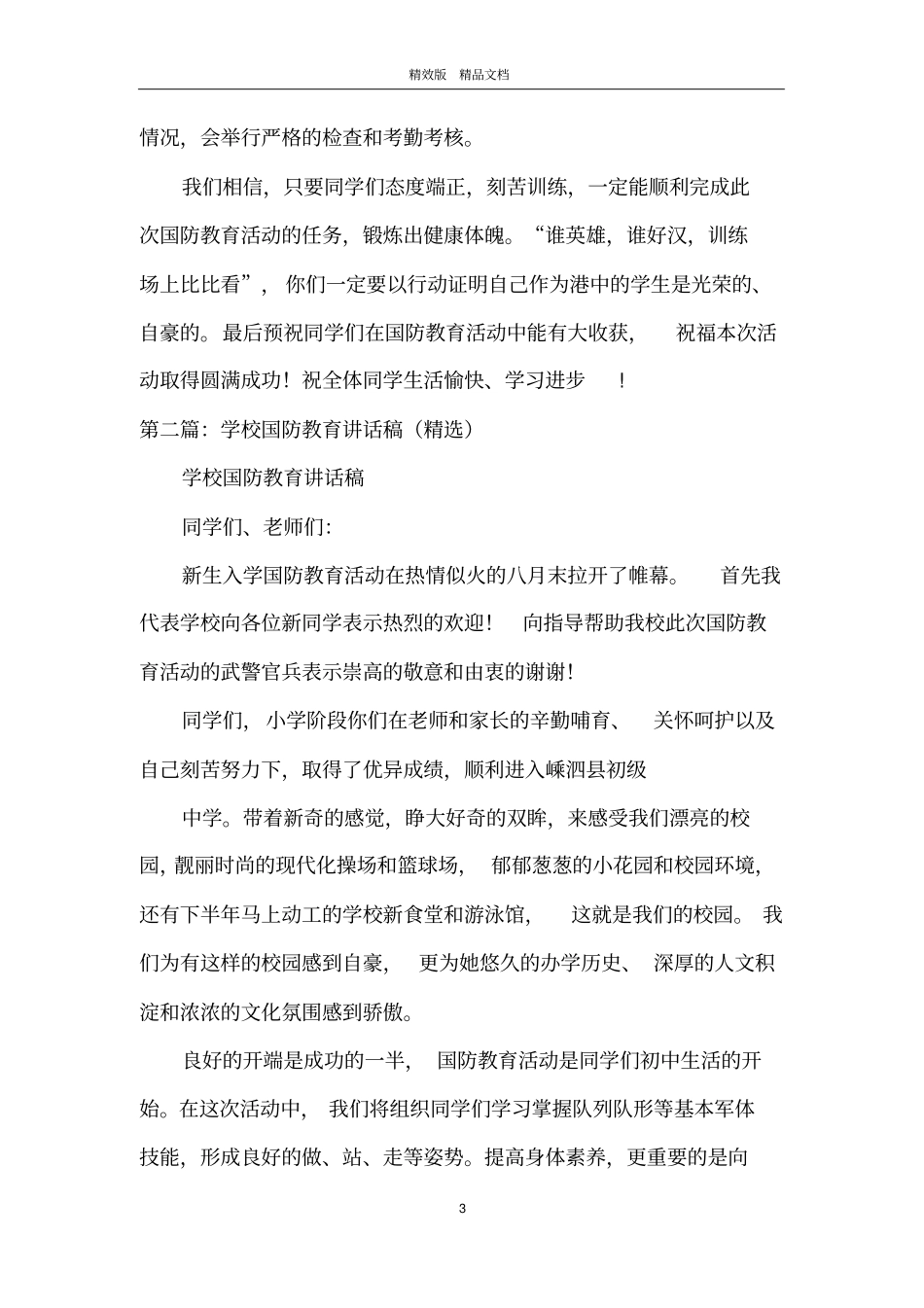 学校国防教育讲话稿_第3页