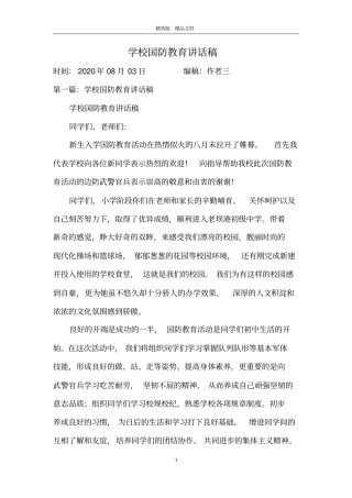 学校国防教育讲话稿