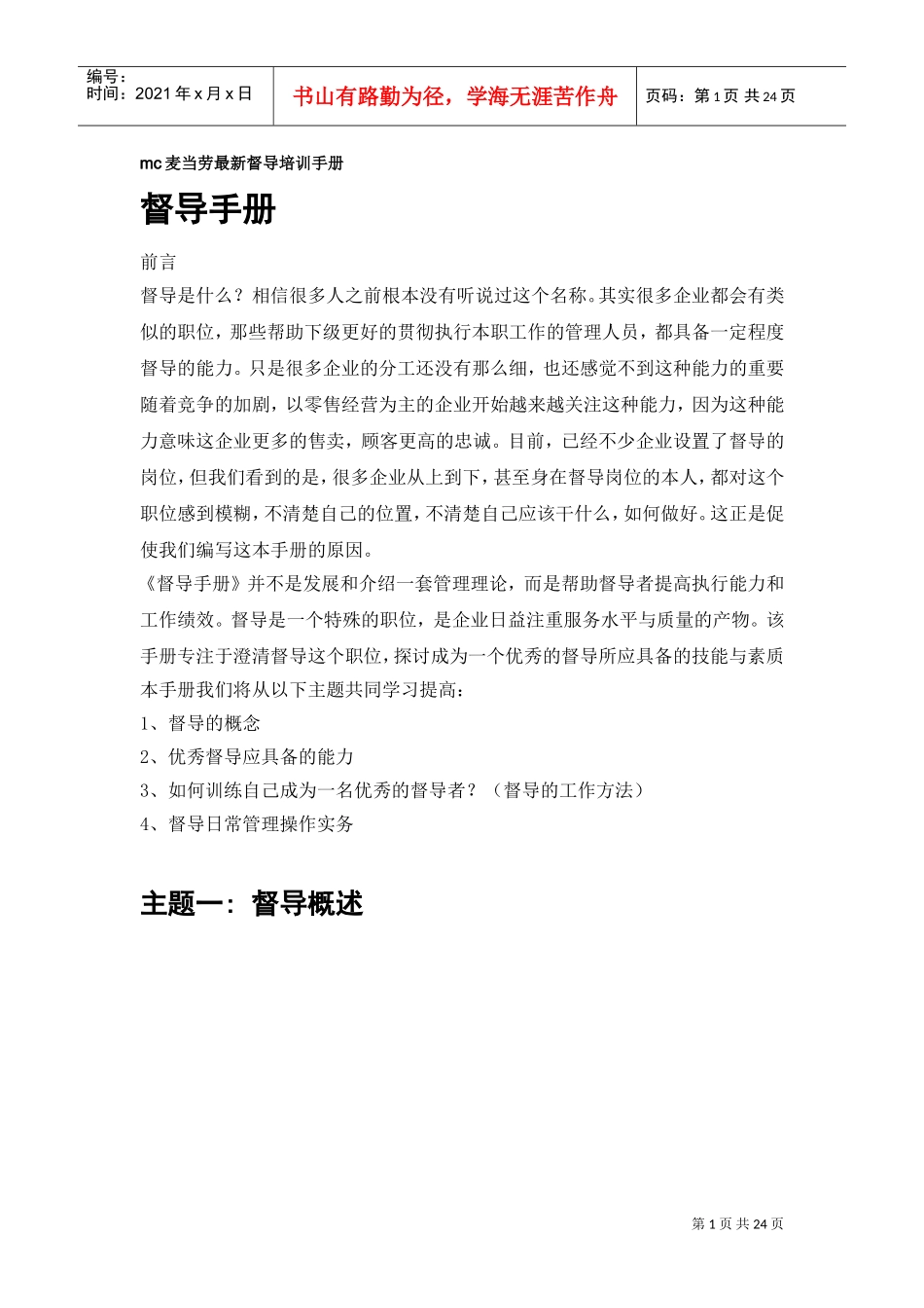 某某公司督导培训手册_第1页