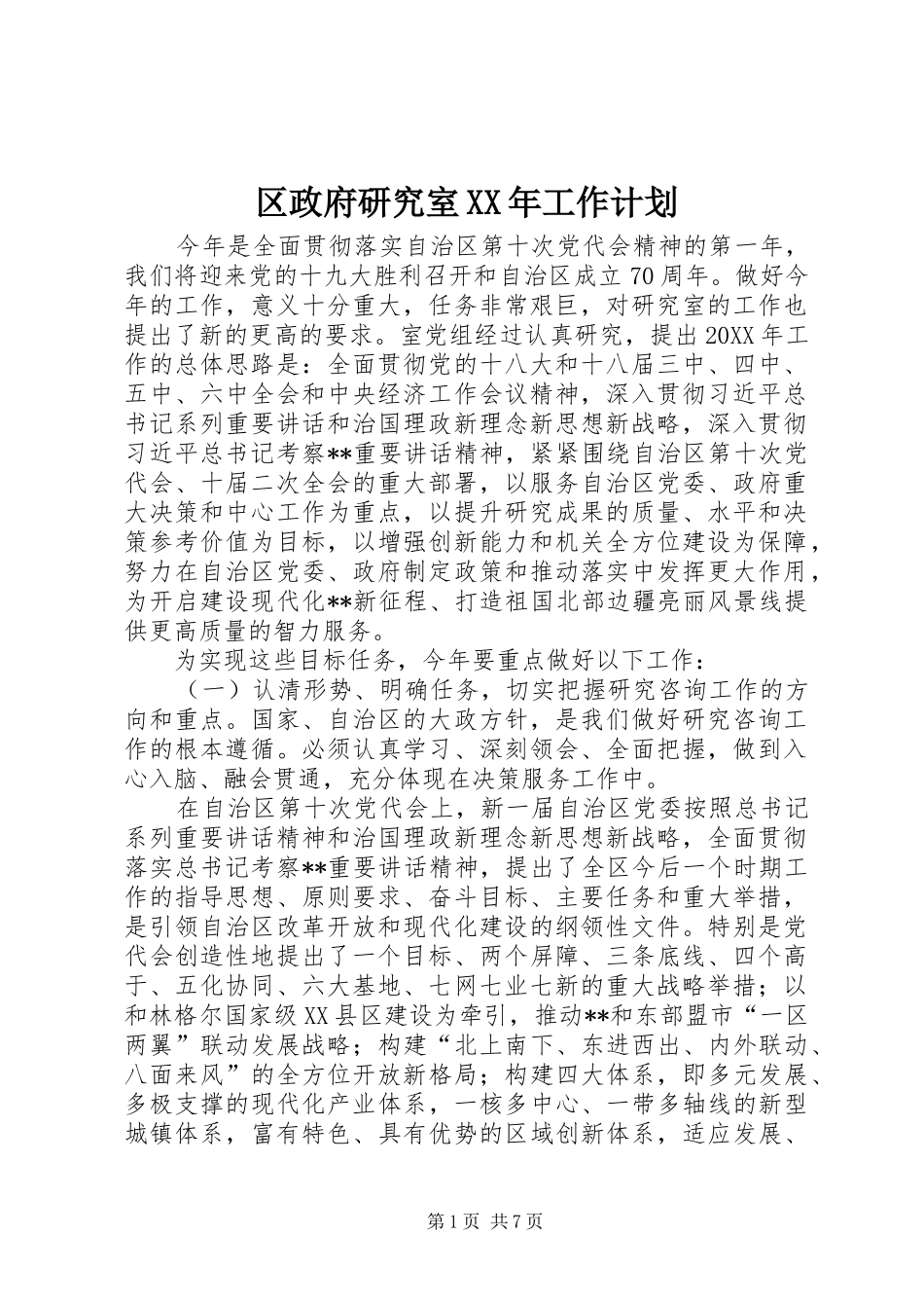 区政府研究室工作计划_第1页