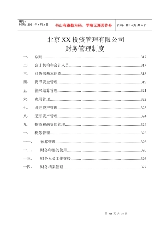 某某投资管理公司财务管理制度(DOC 13)