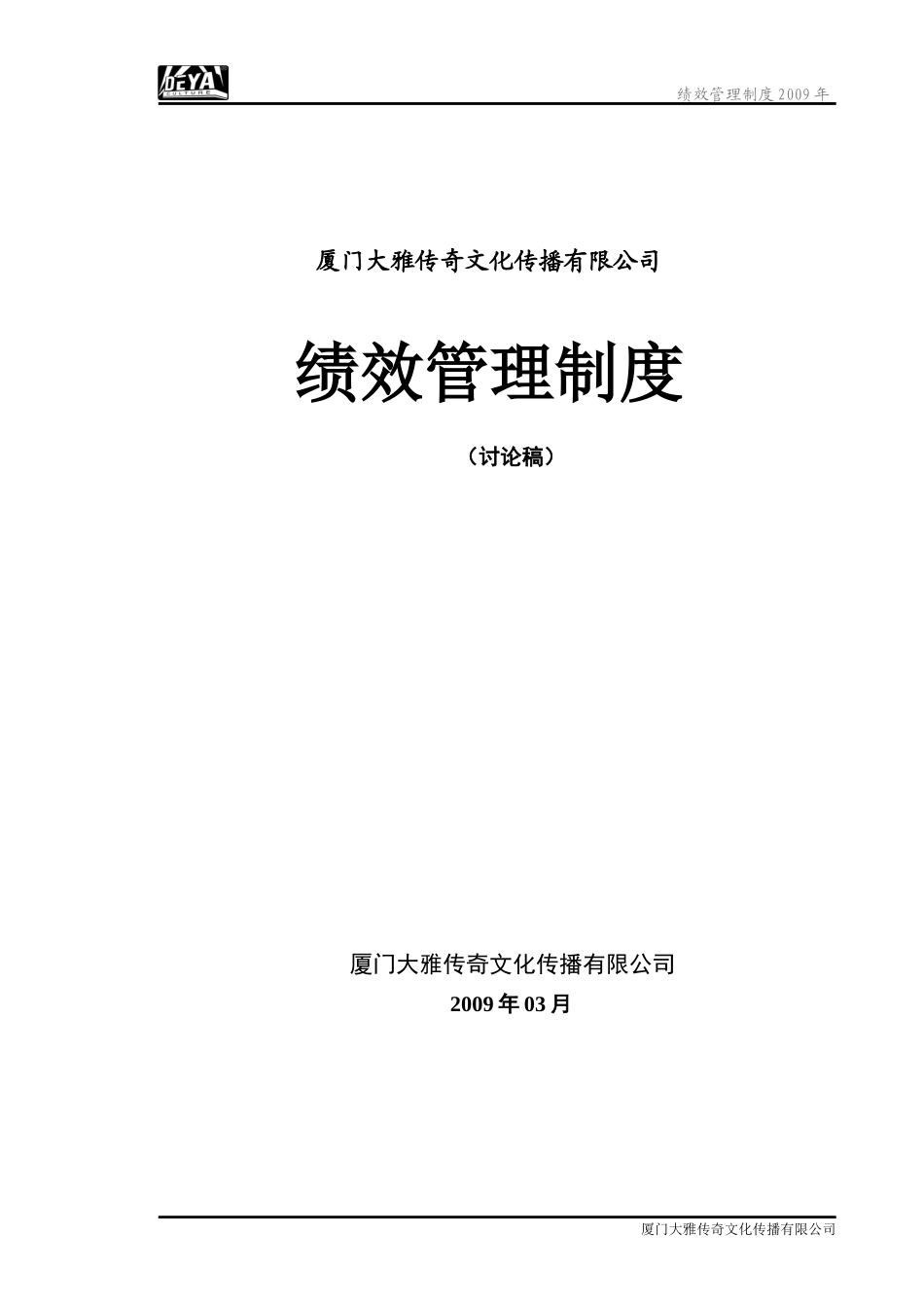 某文化传播有限公司绩效管理制度汇编_第1页