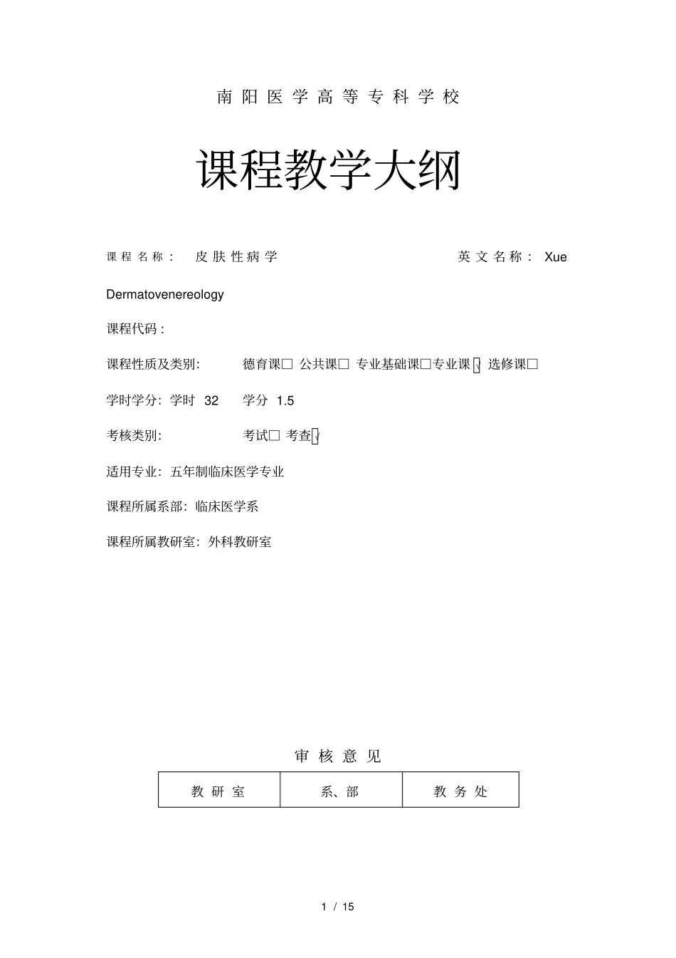 五年制本科--皮肤性病学--课程教学大纲_第1页