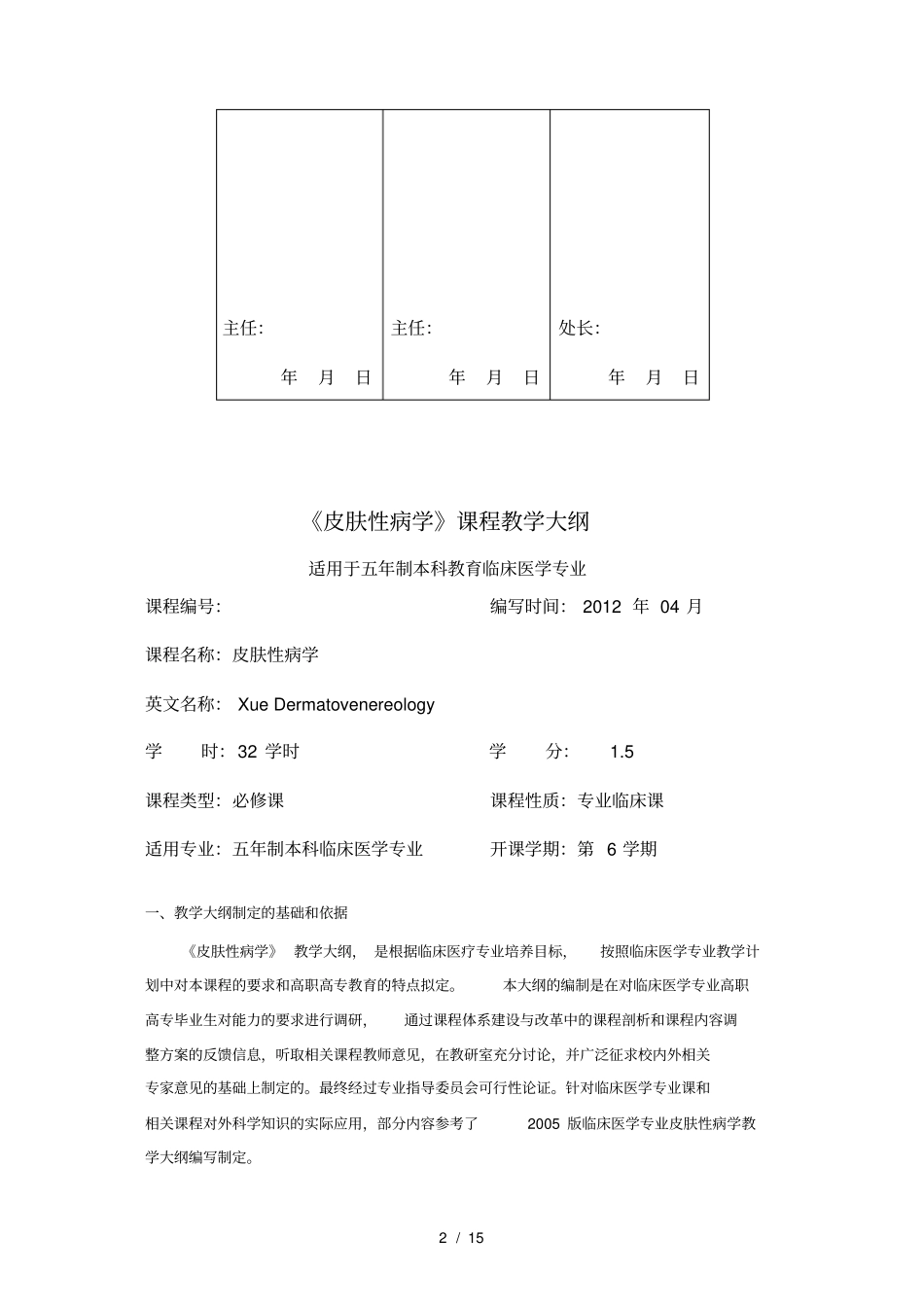 五年制本科--皮肤性病学--课程教学大纲_第2页