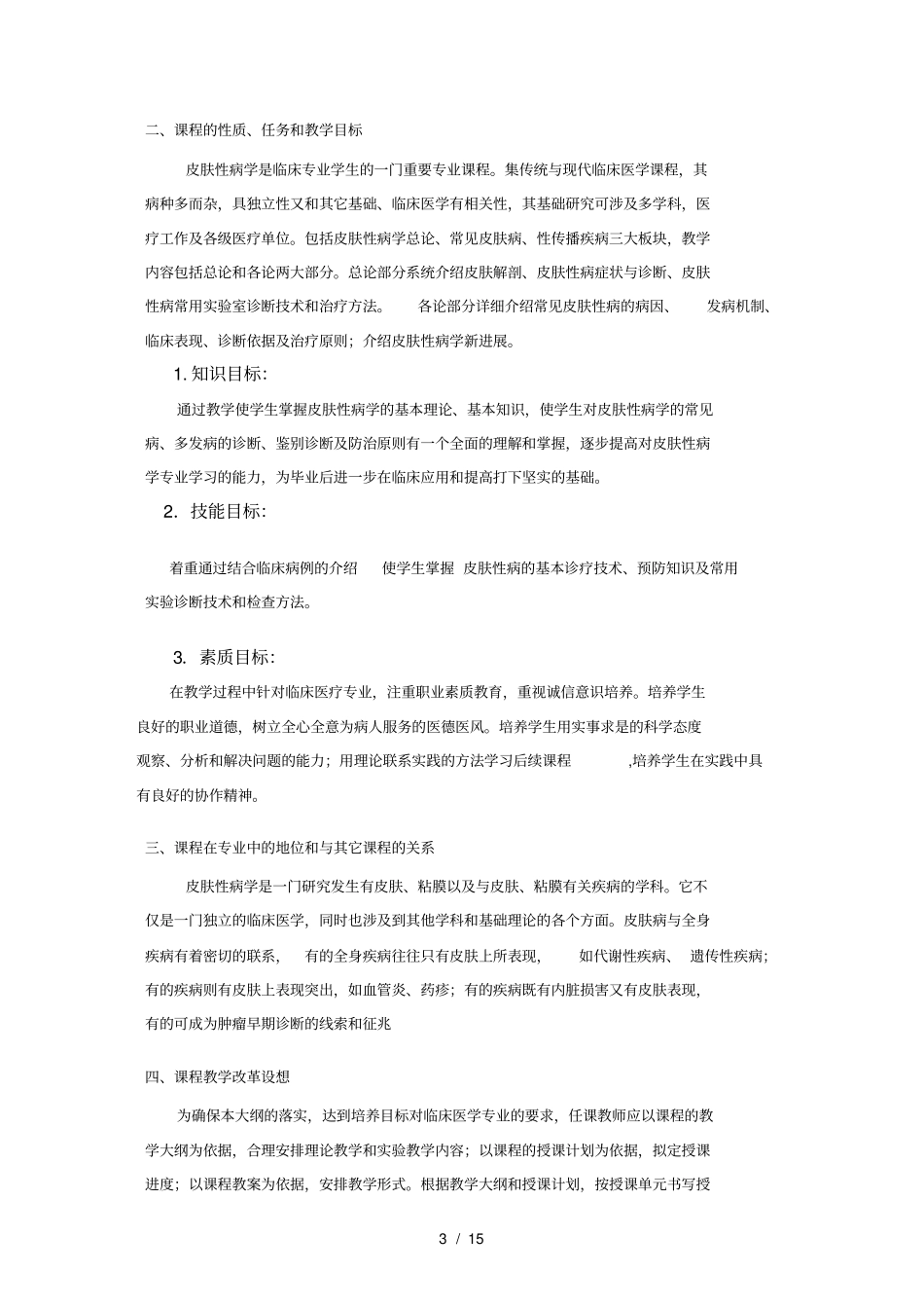 五年制本科--皮肤性病学--课程教学大纲_第3页
