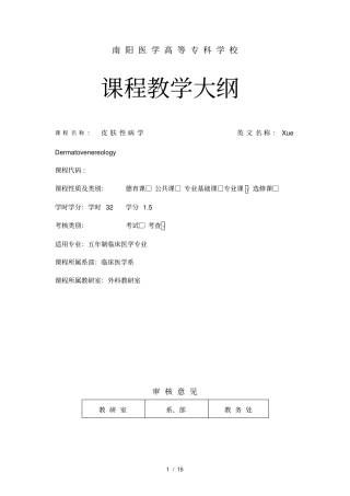 五年制本科--皮肤性病学--课程教学大纲