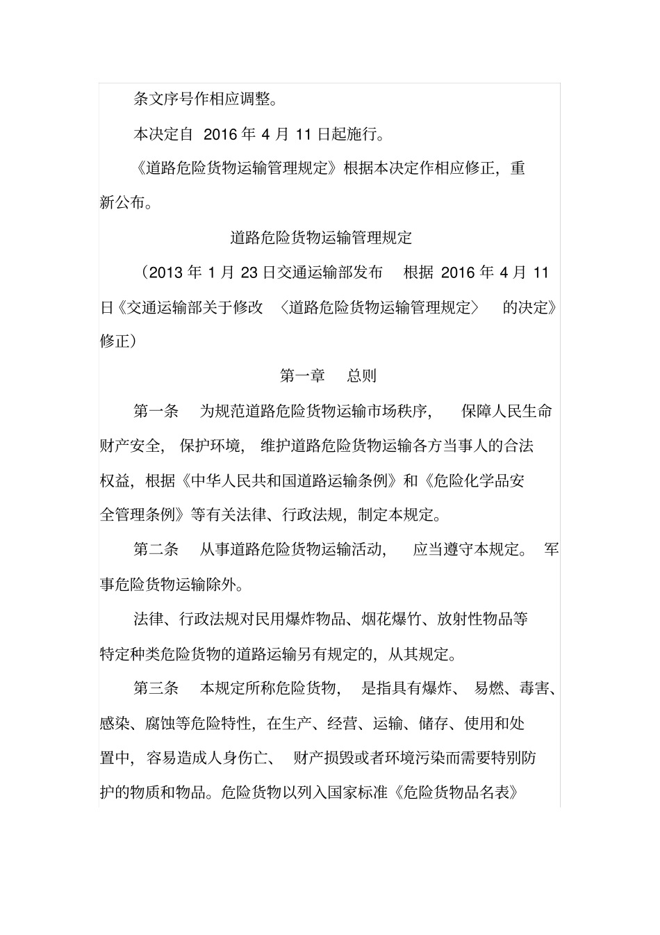 修改《道路危险货物运输管理规定》的决定_第2页