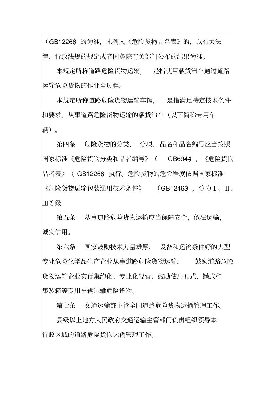 修改《道路危险货物运输管理规定》的决定_第3页