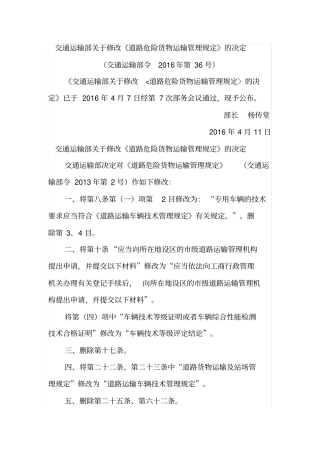 修改《道路危险货物运输管理规定》的决定