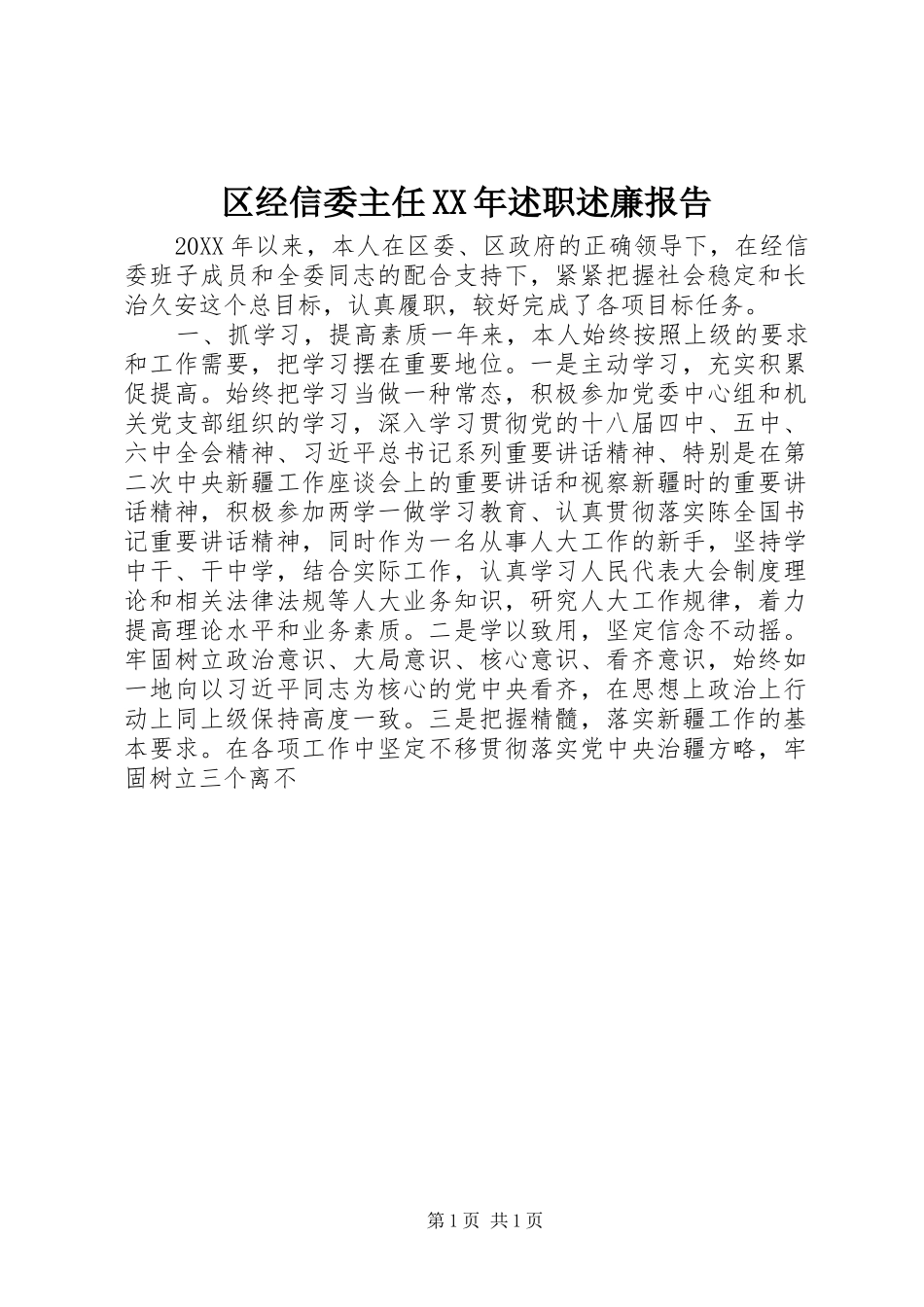 区经信委主任述职述廉报告_第1页
