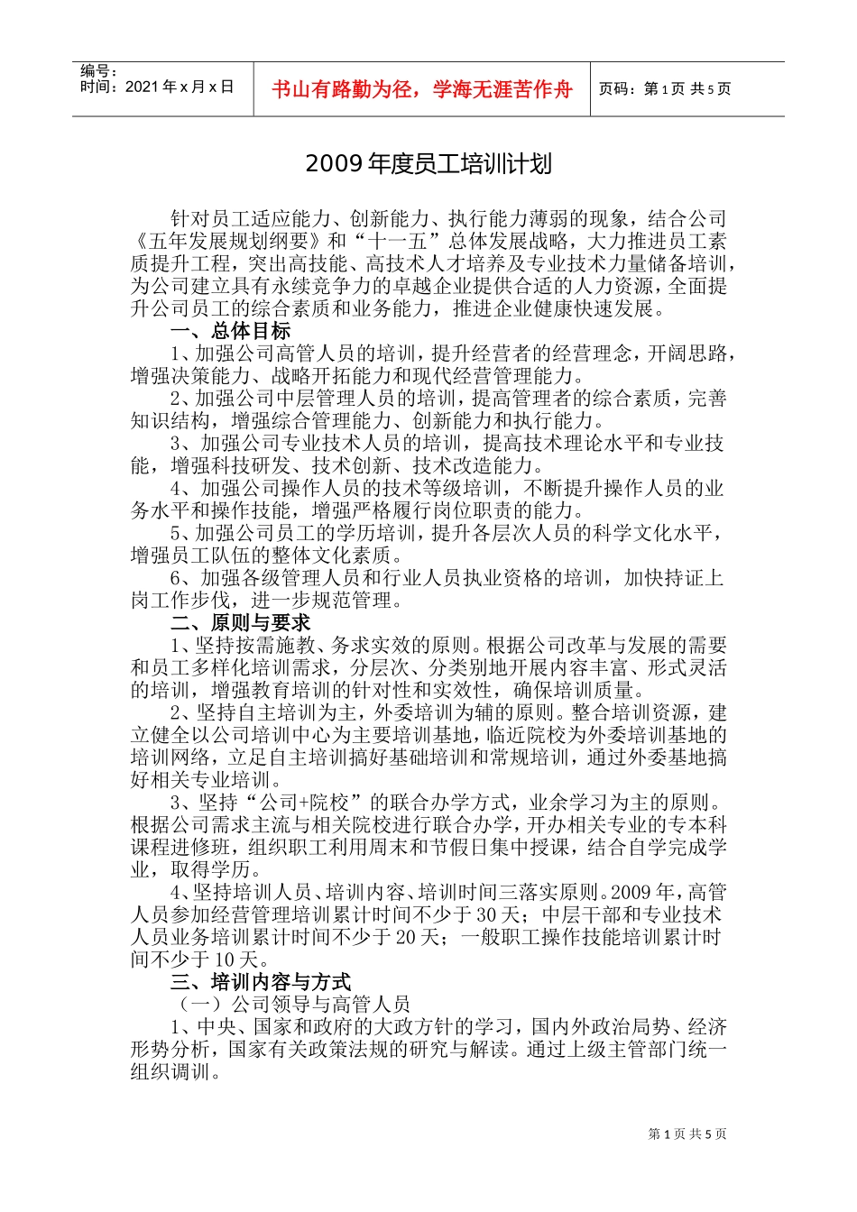 某某公司年度员工培训计划_第1页
