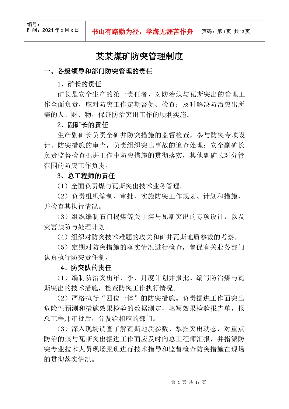 某某煤矿防突管理制度_第1页