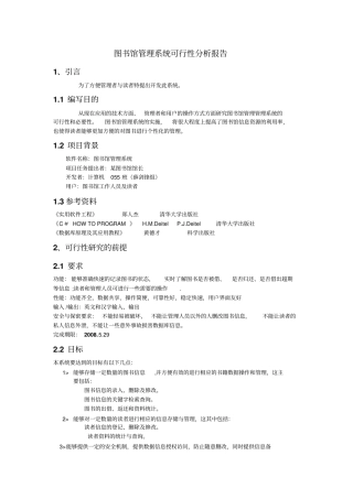 图书馆管理系统可行性分析报告总结