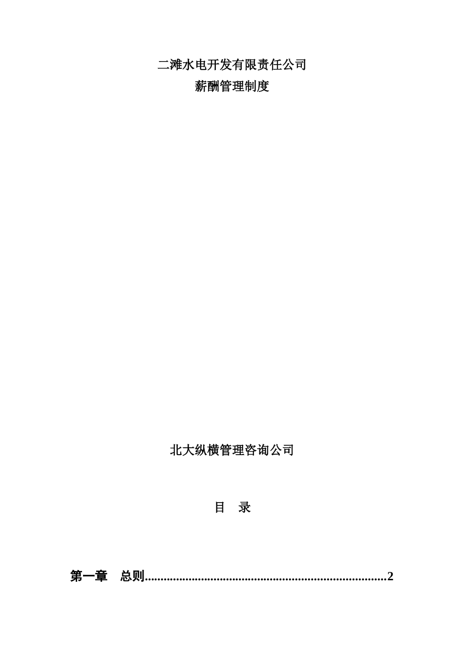 某水电开发公司薪酬管理制度与薪酬体制_第1页