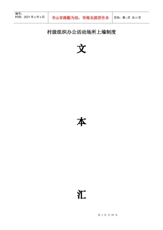 某村级组织办公活动场所上墙制度范本