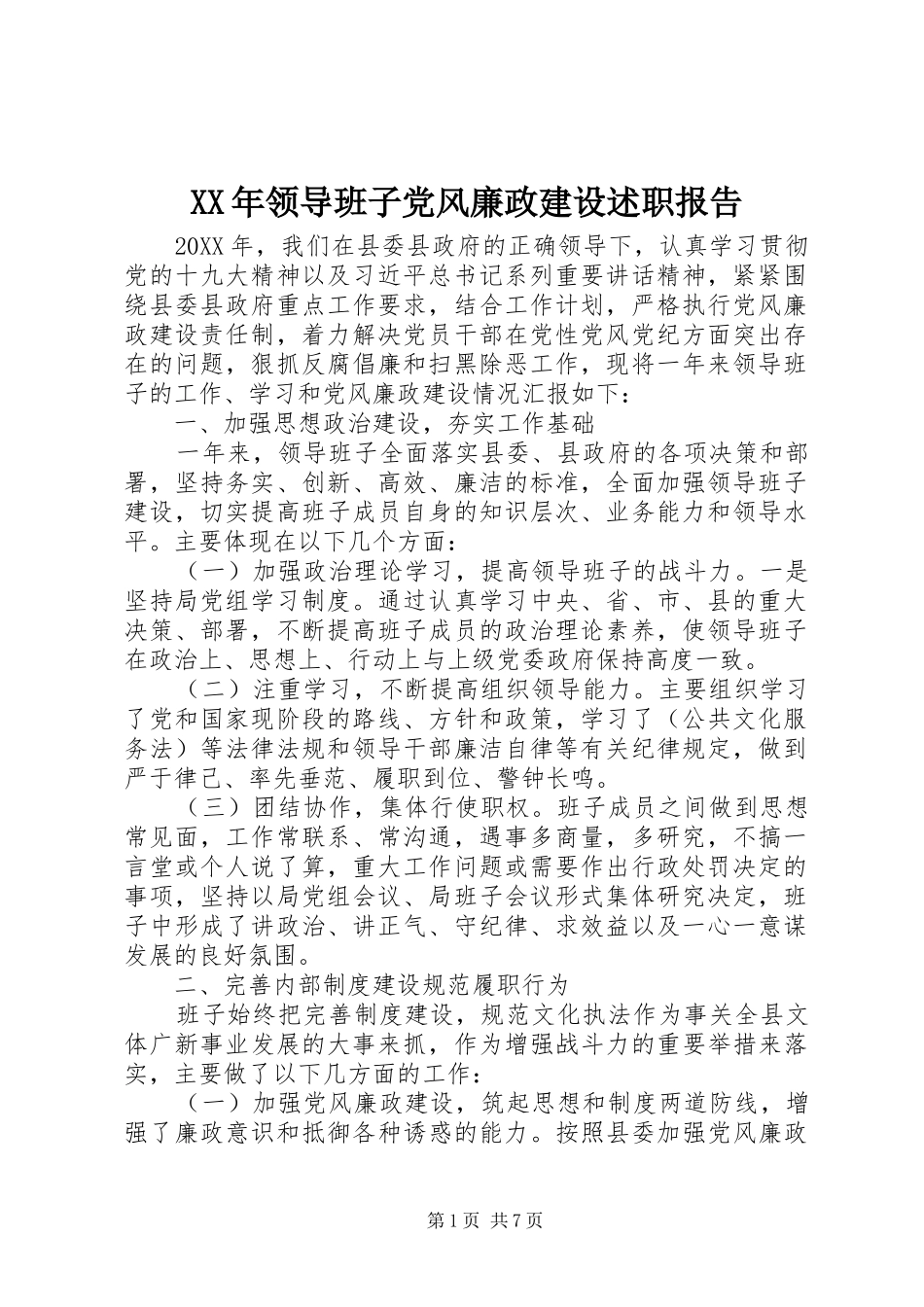 领导班子党风廉政建设述职报告_第1页