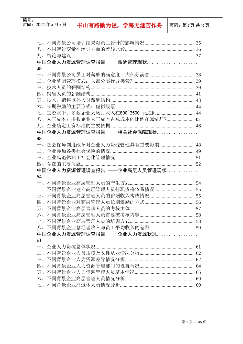 某某年我国企业人力资源管理现状调查报告_第2页