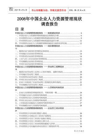 某某年我国企业人力资源管理现状调查报告