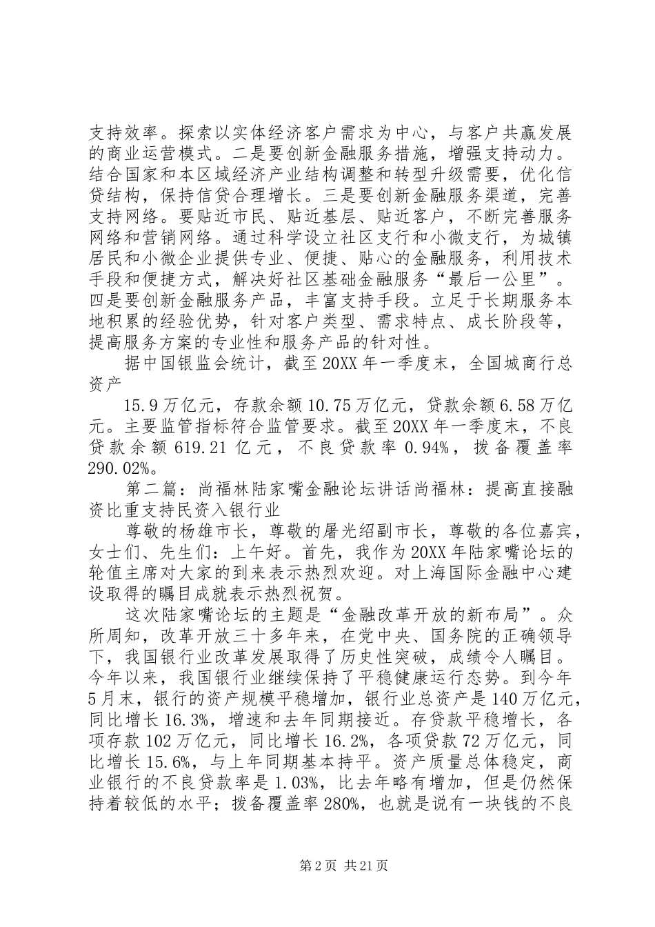 尚福林在城市商业银行年会上的致辞_第2页