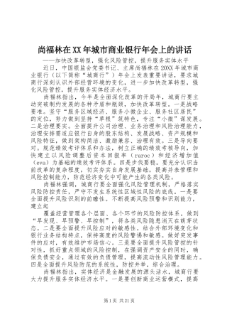 尚福林在城市商业银行年会上的致辞