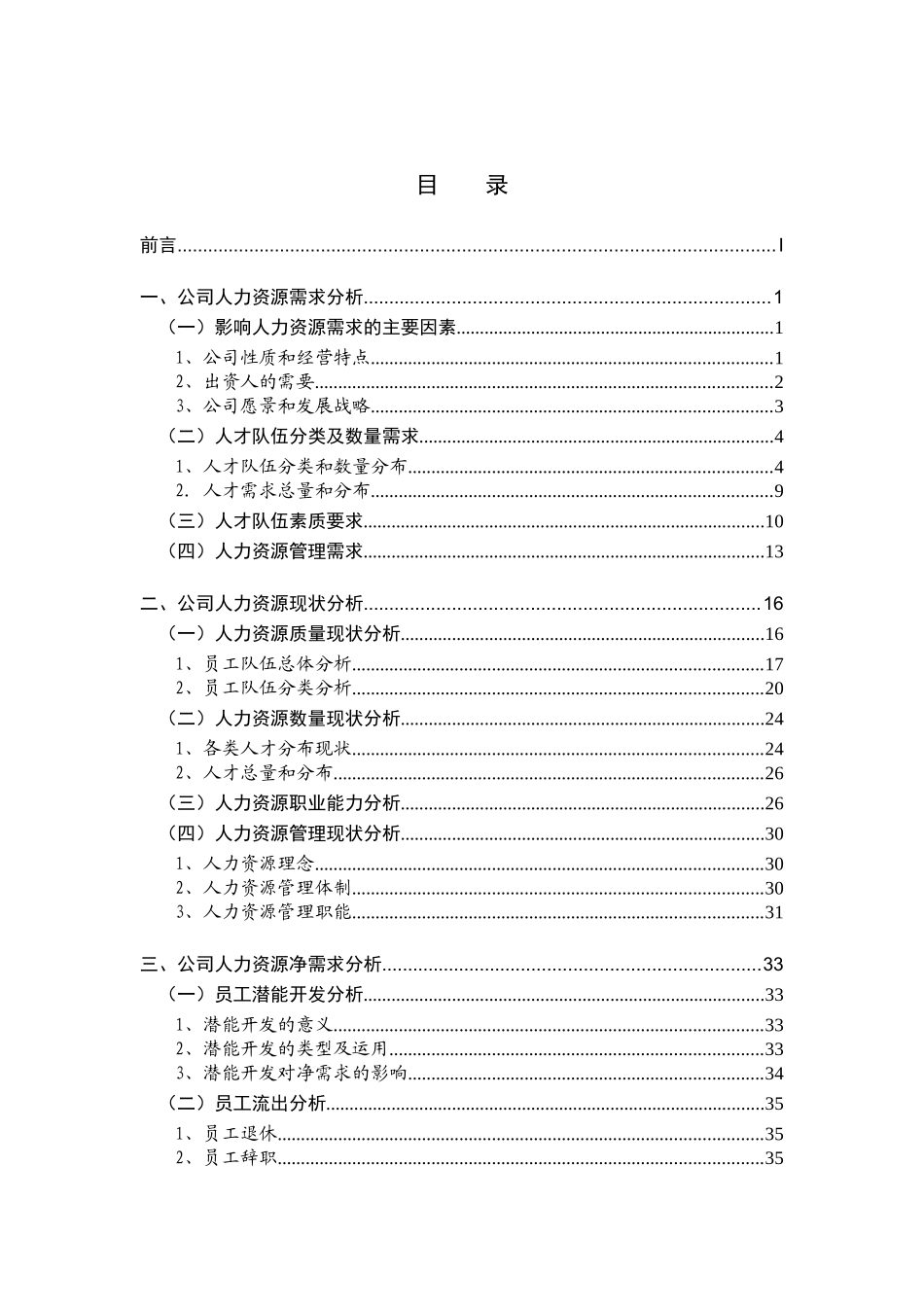 某某投资公司三年人力资源发展规划报告_第3页