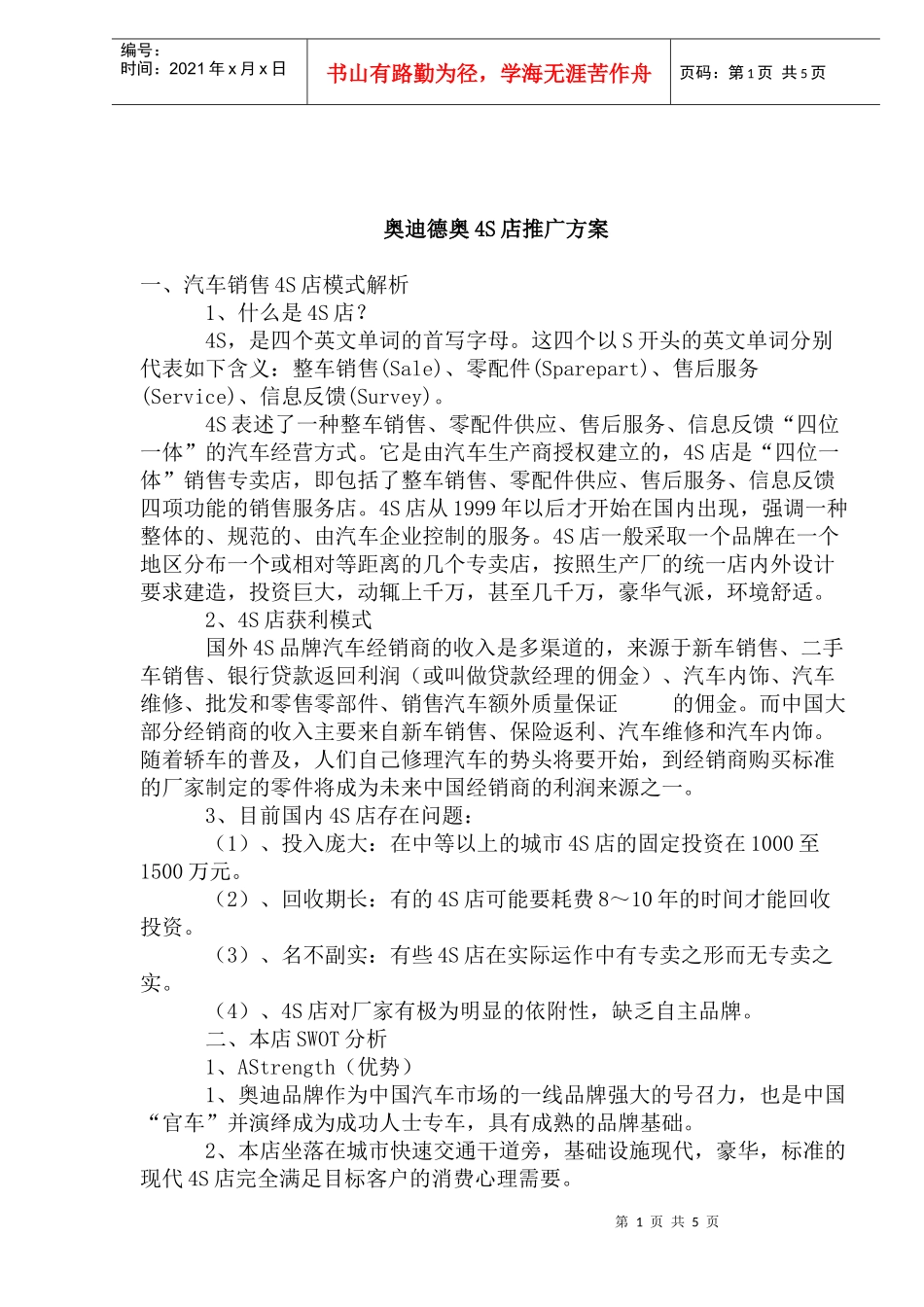 某汽车德奥S店推广方案_第1页