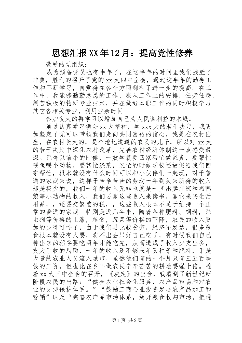思想汇报月提高党性修养_第1页