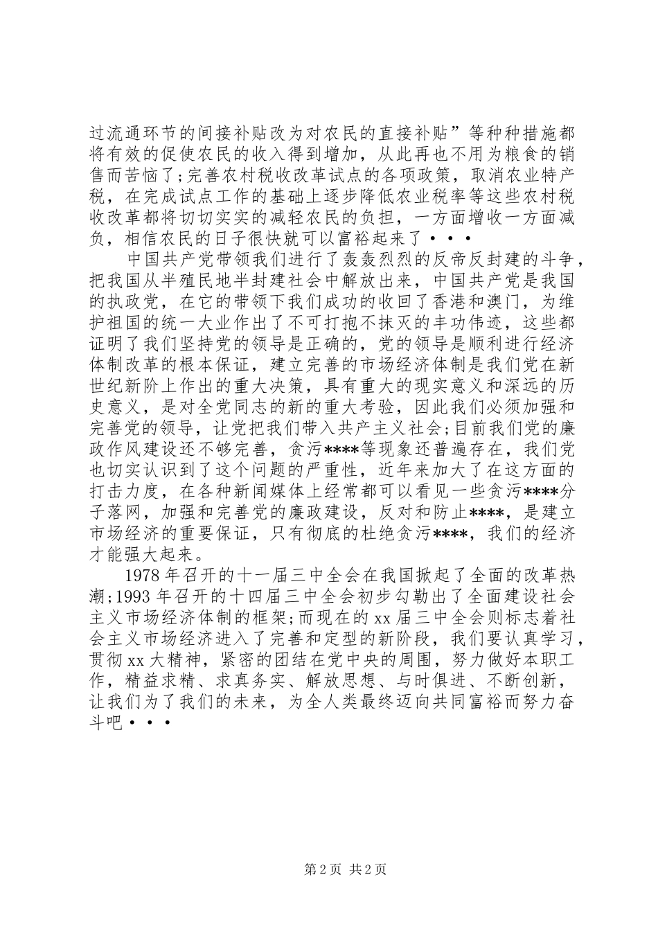 思想汇报月提高党性修养_第2页