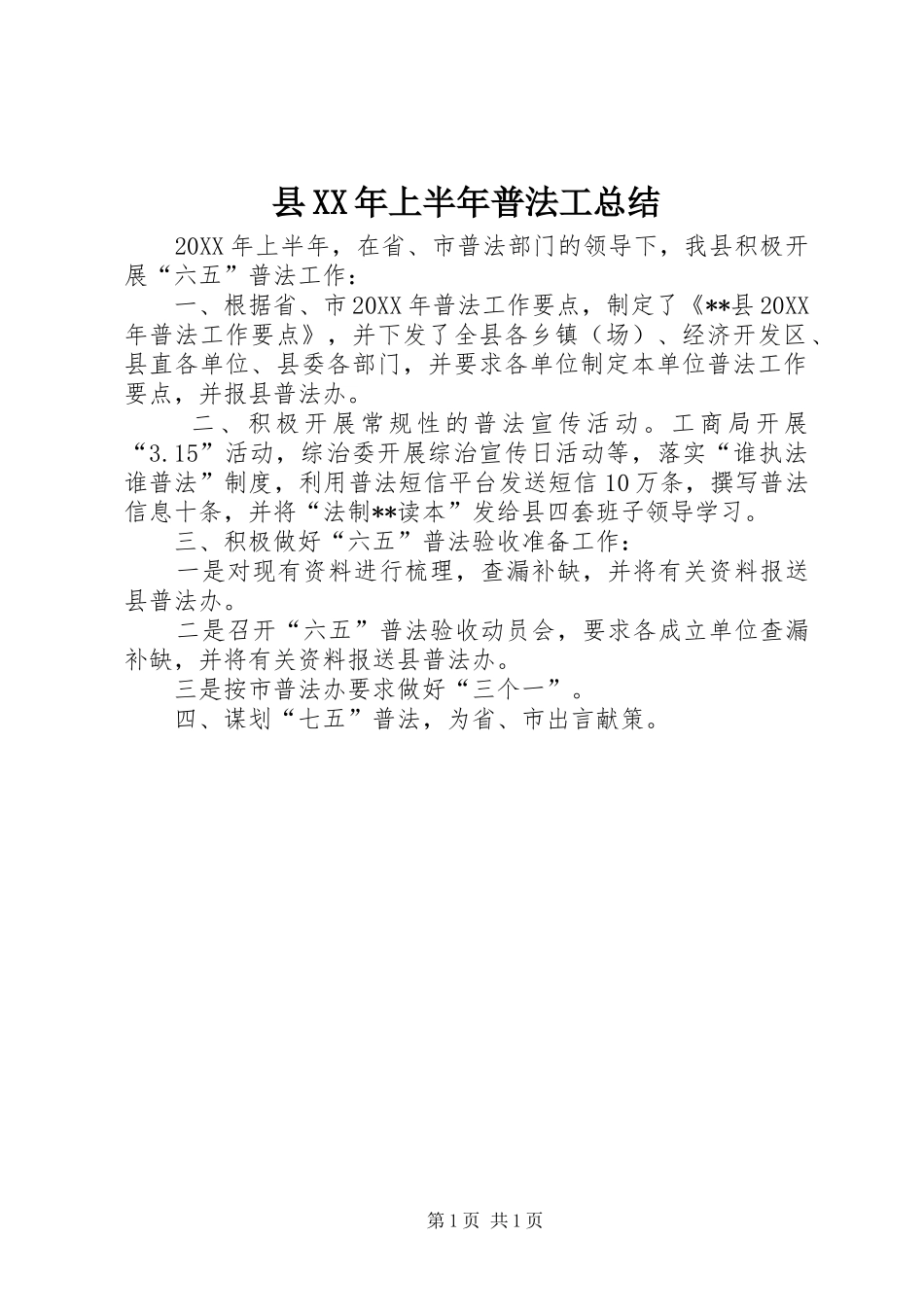 县上半年普法工总结_第1页