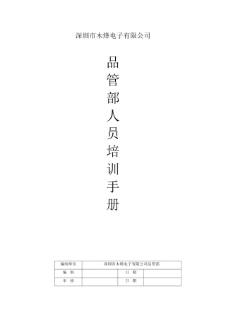 某某电子有限公司品管部人员培训手册