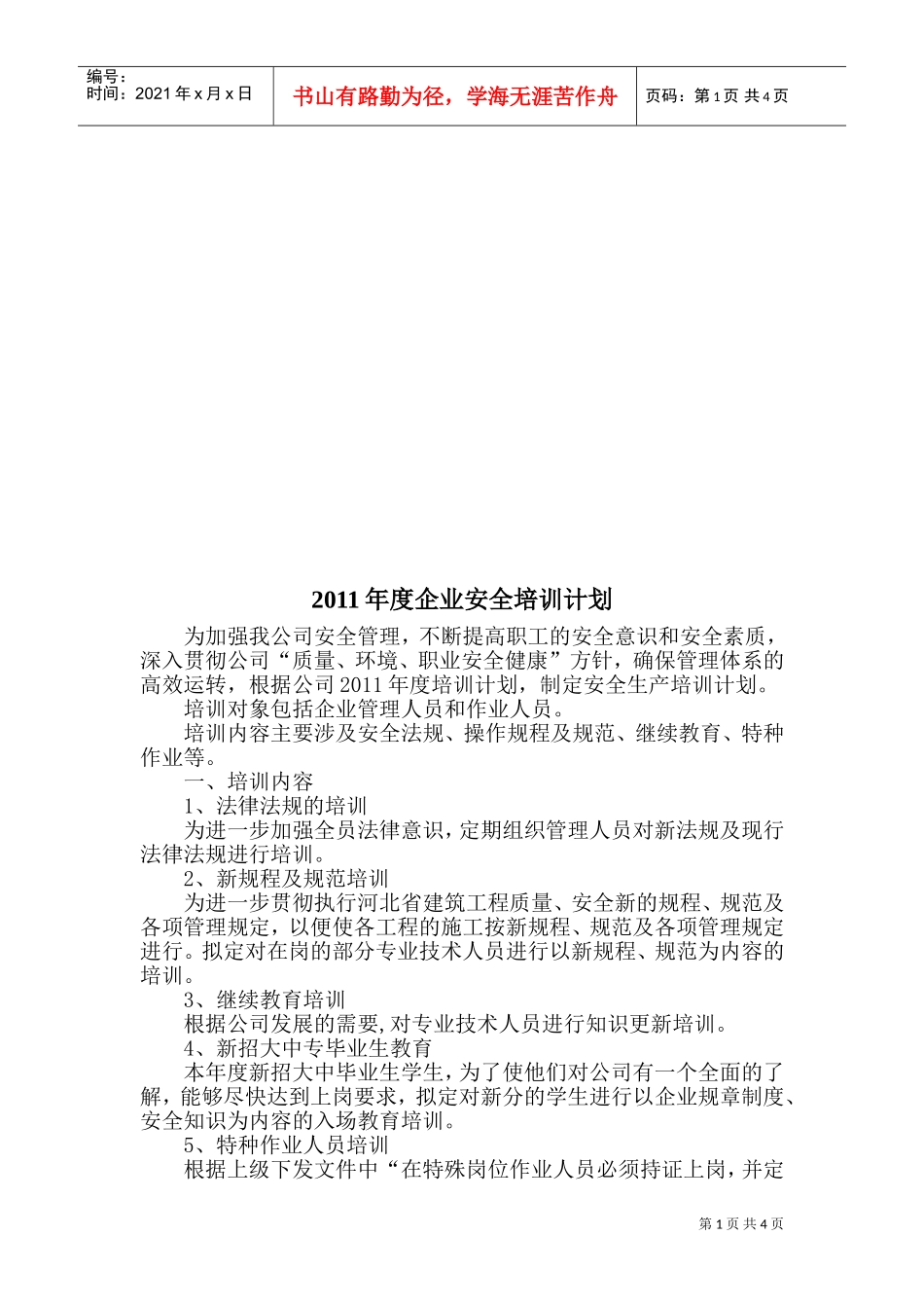 某某企业年度安全培训计划_第1页
