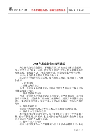 某某企业年度安全培训计划