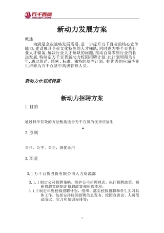 某某商贸百货公司新动力发展员工招聘方案