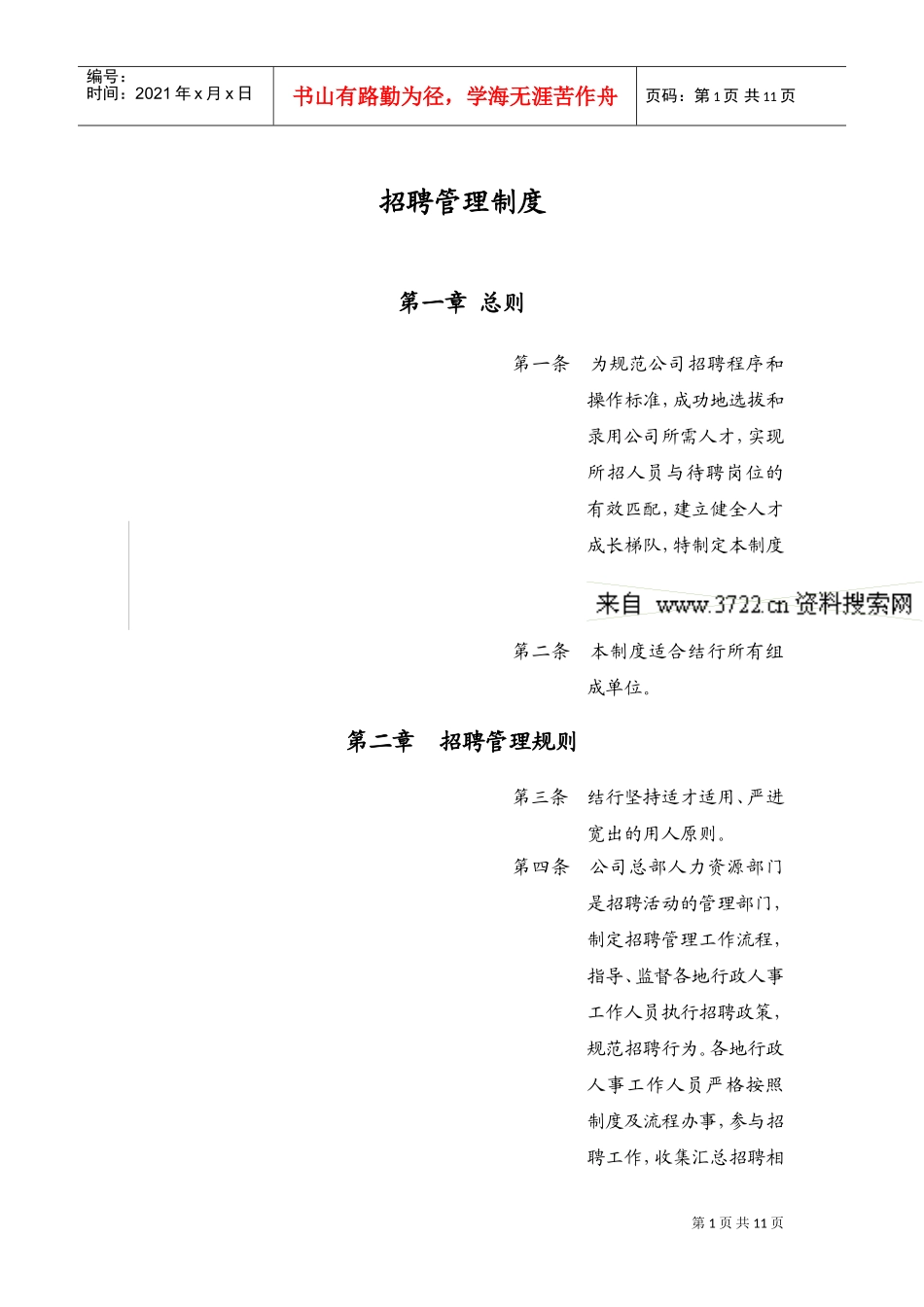 某某知名公司招聘管理制度_第1页