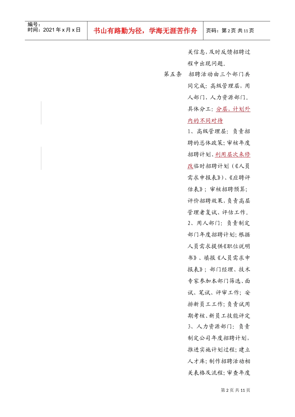 某某知名公司招聘管理制度_第2页