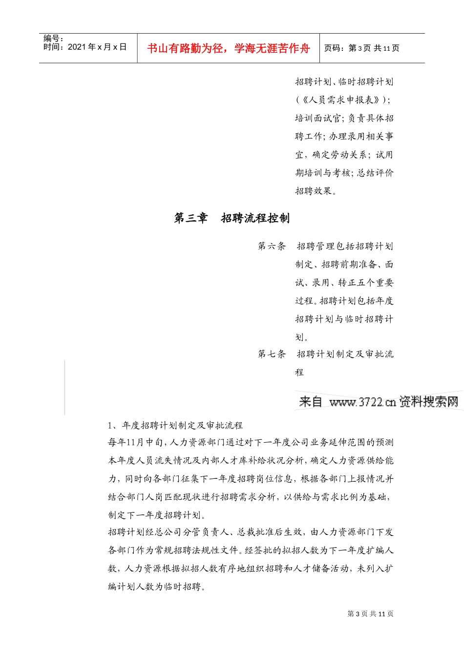 某某知名公司招聘管理制度_第3页