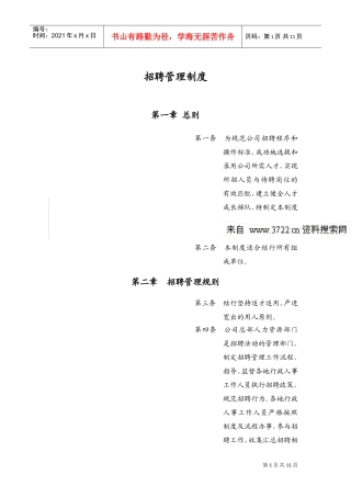 某某知名公司招聘管理制度