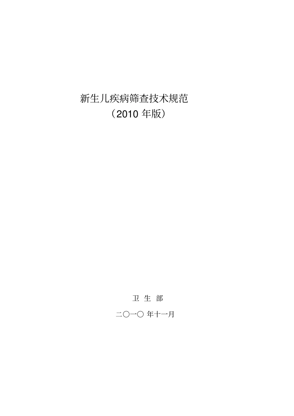 卫生部《新生儿疾病筛查技术规范2010年版》_第1页