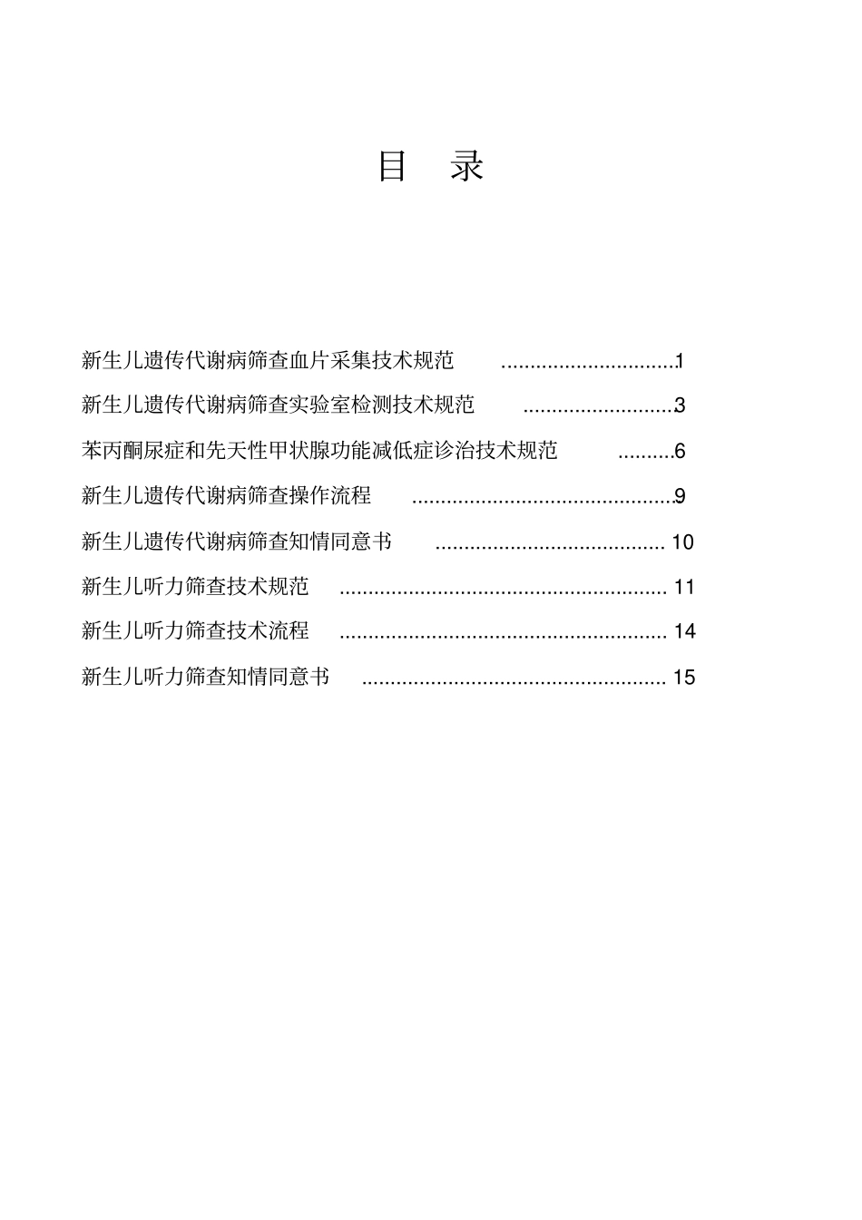 卫生部《新生儿疾病筛查技术规范2010年版》_第2页